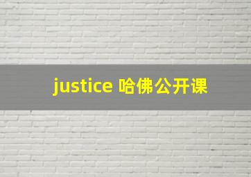 justice 哈佛公开课